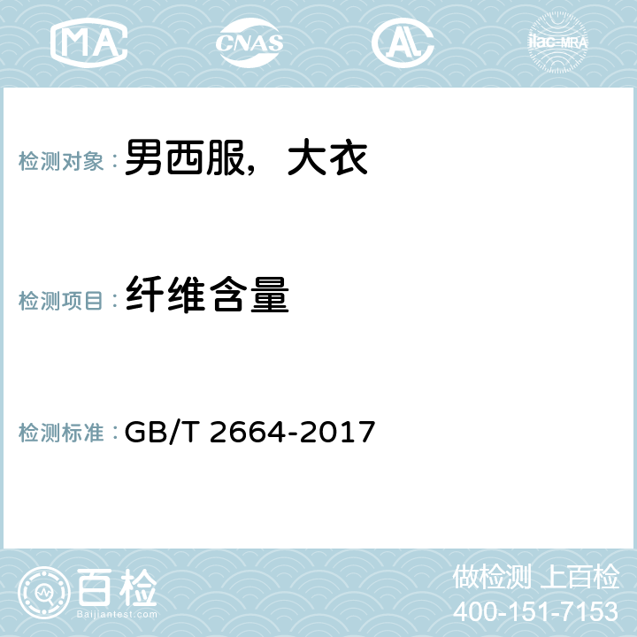 纤维含量 男西服，大衣 GB/T 2664-2017 4.4.10