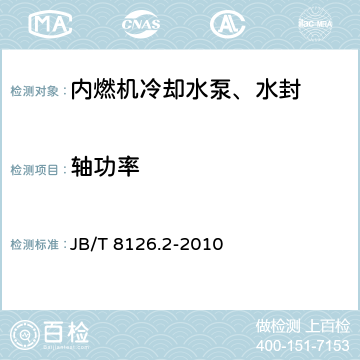 轴功率 《内燃机 冷却水泵 第2部分：总成 试验方法》 JB/T 8126.2-2010 8.2