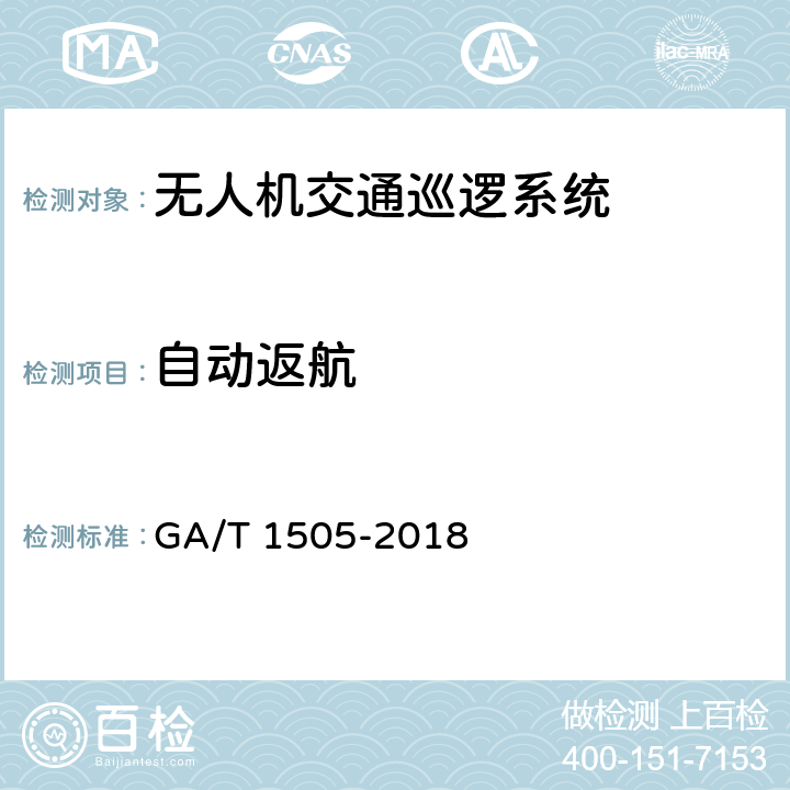 自动返航 基于无人驾驶航空器的道路交通巡逻系统通用技术条件 GA/T 1505-2018 6.3.1.1.10