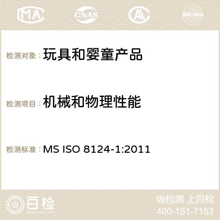 机械和物理性能 马来西亚标准 玩具安全第一部分:机械和物理性能 MS ISO 8124-1:2011