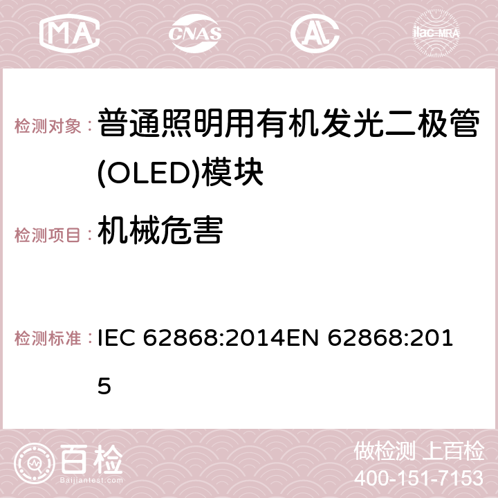 机械危害 普通照明用有机发光二极管（OLED）面板的安全要求 IEC 62868:2014
EN 62868:2015 7