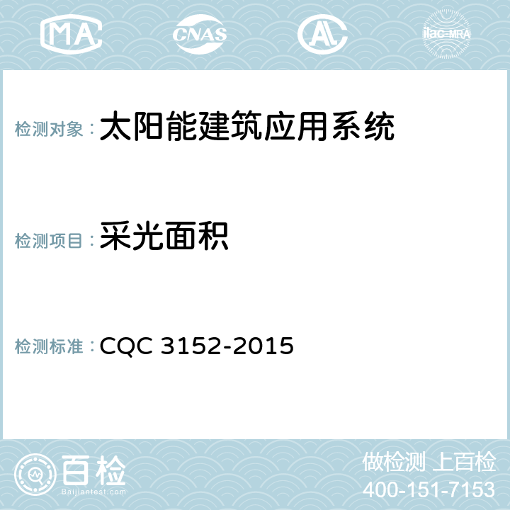 采光面积 中低温太阳能热水系统技术规范 CQC 3152-2015 7.1