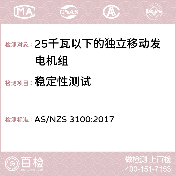 稳定性测试 测试认可方案 - 电气设备的一般要求 AS/NZS 3100:2017 8.14