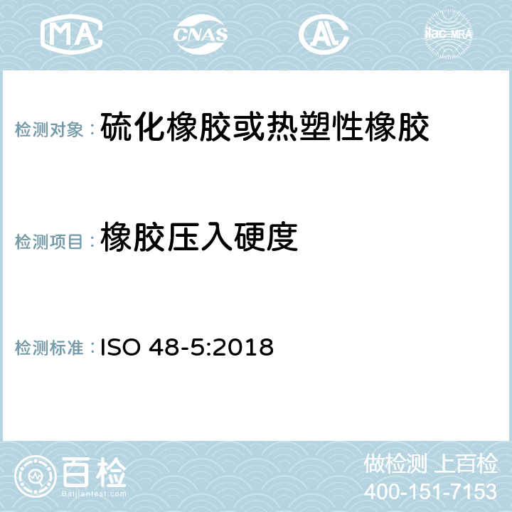 橡胶压入硬度 硫化橡胶或热塑性橡胶 压痕硬度的测定 第2部分：IRHD袖珍硬度计法 ISO 48-5:2018