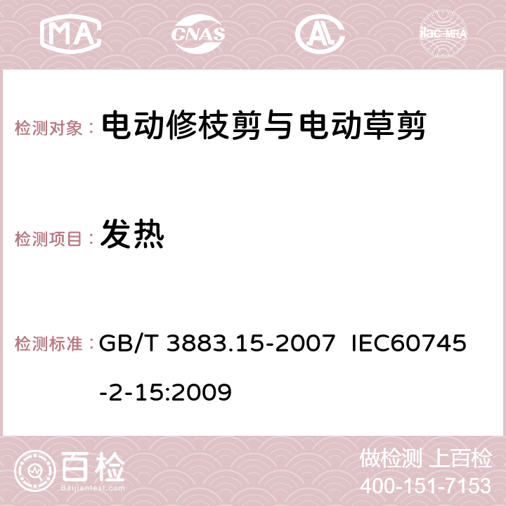 发热 手持式电动工具的安全 第二部分:电动修枝剪与电动 草剪的专用要求 GB/T 3883.15-2007 IEC60745-2-15:2009 12