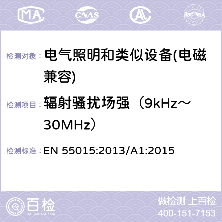 辐射骚扰场强（9kHz～30MHz） 电气照明和类似设备的无线电骚扰特性的限值和测量方法 EN 55015:2013/A1:2015 9