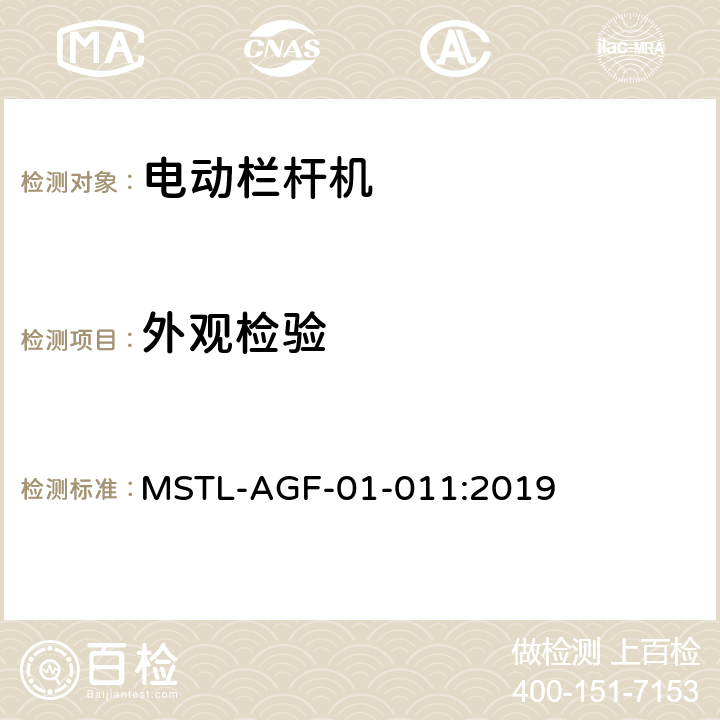 外观检验 上海市第一批智能安全技术防范系统产品检测技术要求 MSTL-AGF-01-011:2019 附件5.5