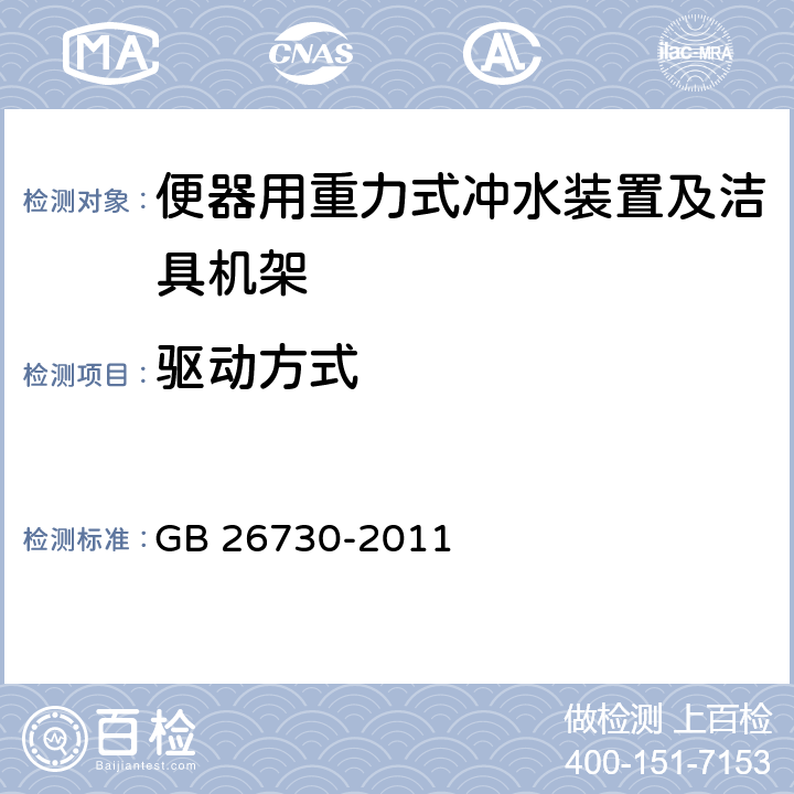 驱动方式 卫生洁具 便器用重力式冲水装置及洁具机架 GB 26730-2011 6.5