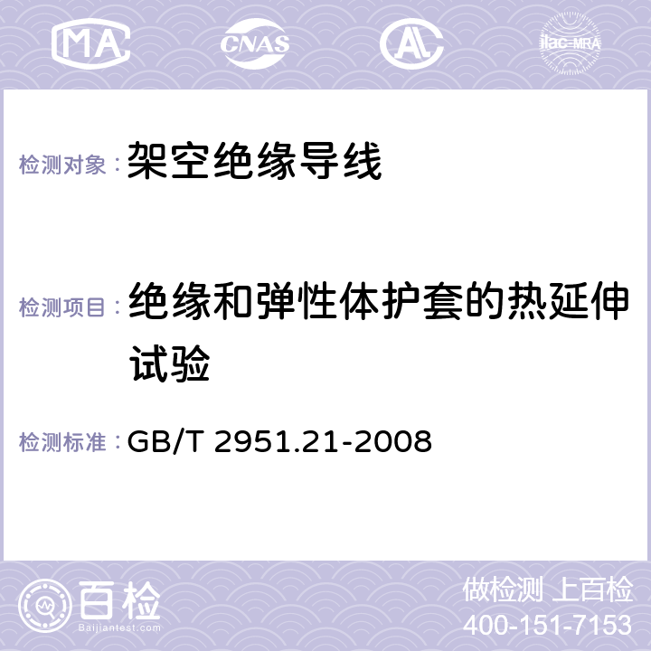 绝缘和弹性体护套的热延伸试验 电缆和光缆绝缘和护套材料通用试验方法 第21部分： 弹性体混合料专用试验方法-耐臭氧试验-热延伸试验-浸矿物油试验 GB/T 2951.21-2008 9