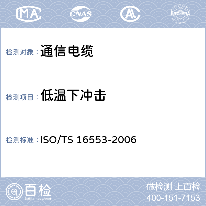 低温下冲击 道路车辆.数据电缆.试验方法和要求 ISO/TS 16553-2006 8.2