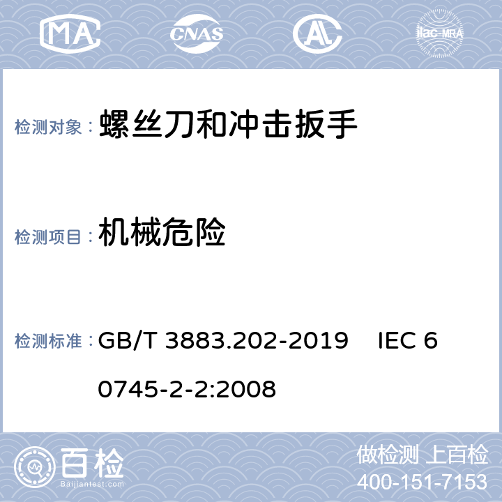 机械危险 手持式、可移式电动工具和园林工具的安全 第202部分：手持式螺丝刀和冲击扳手的专用要求 GB/T 3883.202-2019 IEC 60745-2-2:2008 19