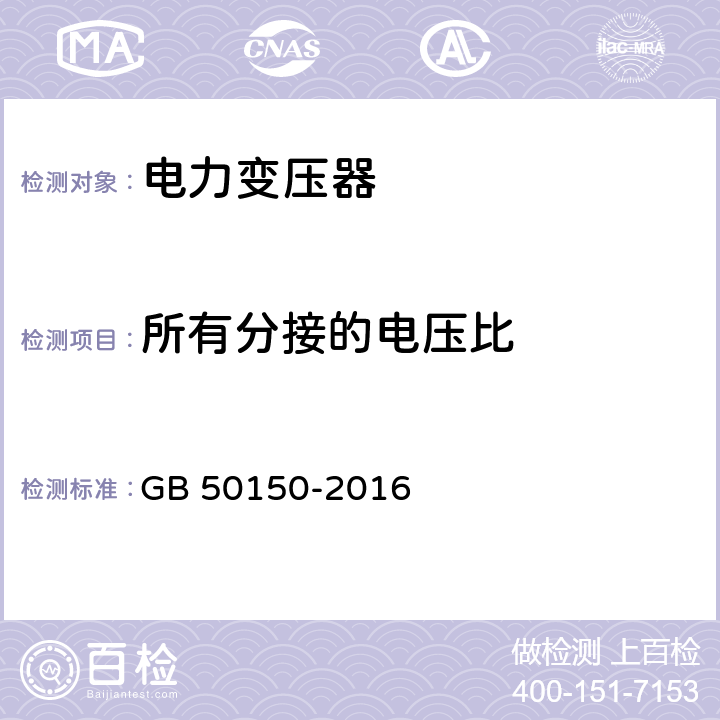 所有分接的电压比 电气装置安装工程电气设备交接试验标准 GB 50150-2016 8.0.5