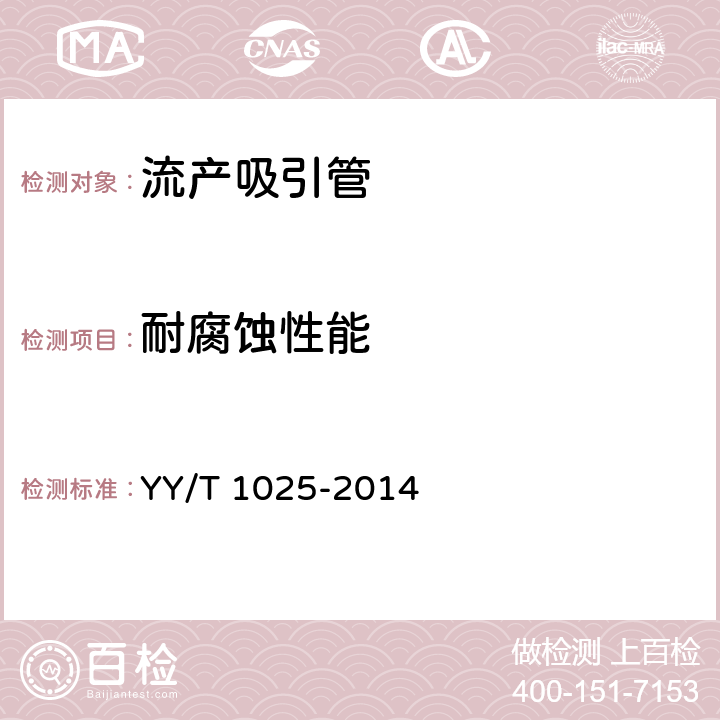 耐腐蚀性能 YY/T 1025-2014 流产吸引管