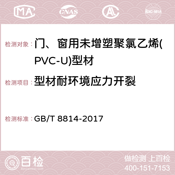 型材耐环境应力开裂 GB/T 8814-2017 门、窗用未增塑聚氯乙烯(PVC-U)型材