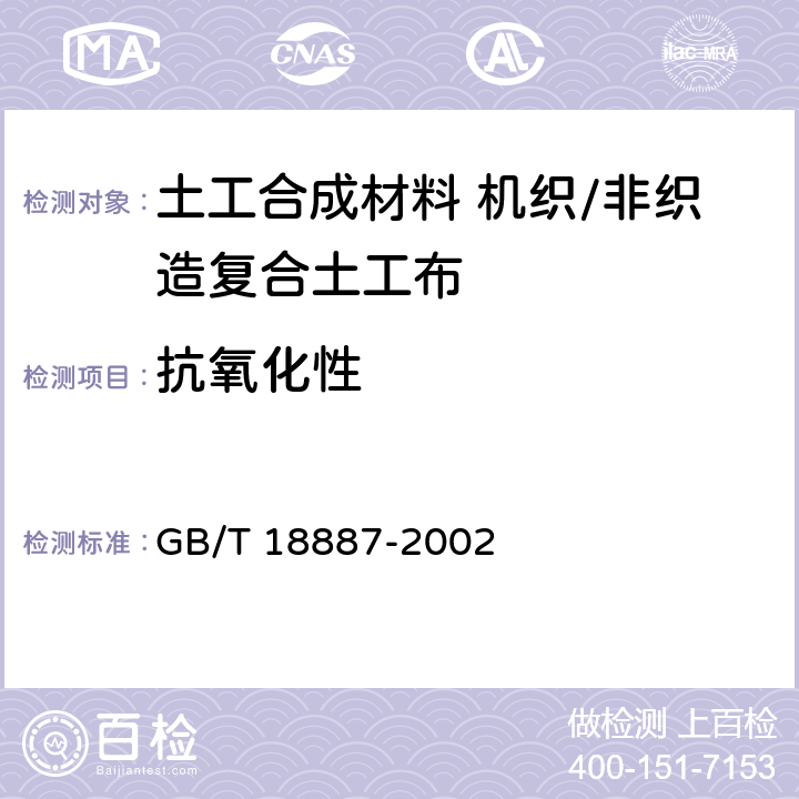 抗氧化性 土工合成材料 机织/非织造复合土工布 GB/T 18887-2002 5.11