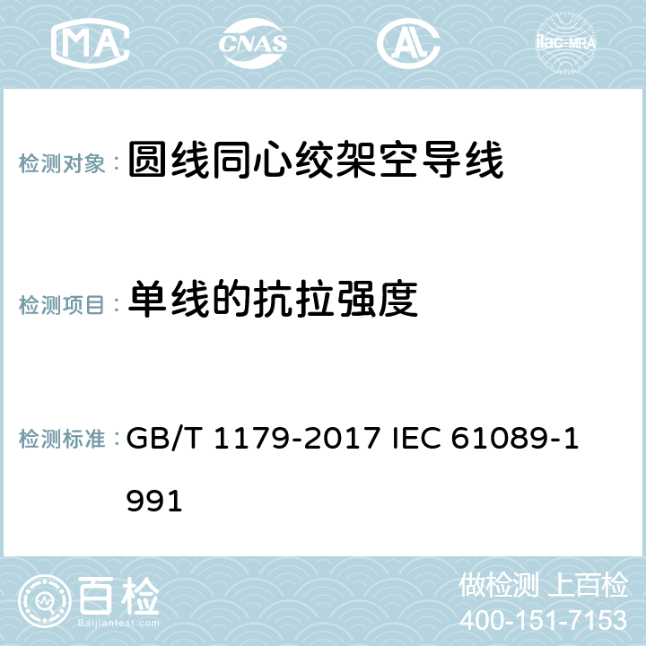 单线的抗拉强度 圆线同心绞架空导线 GB/T 1179-2017 
IEC 61089-1991 5.6.4