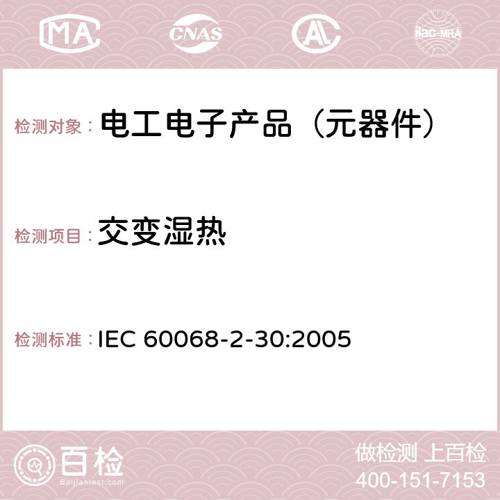 交变湿热 环境试验 第2-30部分:试验Db:循环湿热试验（12h+12h循环） IEC 60068-2-30:2005