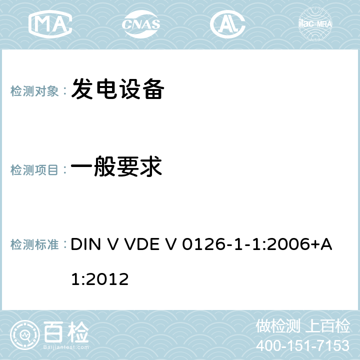 一般要求 发电系统与公共低压电网之间的自动断路装置 DIN V VDE V 0126-1-1:2006+A1:2012 cl.5