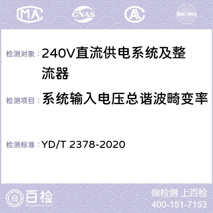 系统输入电压总谐波畸变率 通信用240V直流供电系统 YD/T 2378-2020 5.2.3