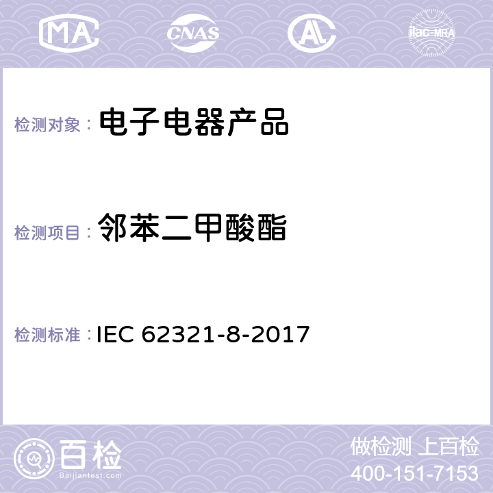 邻苯二甲酸酯 电子电气产品中特定物质的定量-part8:使用气相色谱-质谱联用（GC-MS)或高温裂解热吸收气相质谱法（PY/TD-GC-MS）测定聚合物中的邻苯二甲酸酯 IEC 62321-8-2017