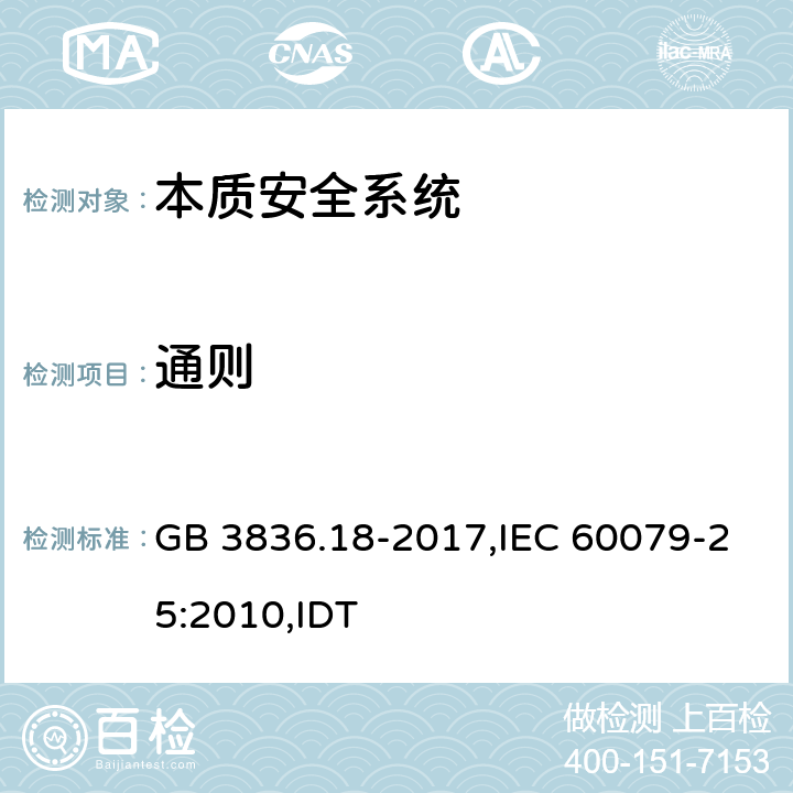 通则 爆炸性环境 第18部分：本质安全电气系统 GB 3836.18-2017,IEC 60079-25:2010,IDT 11.1