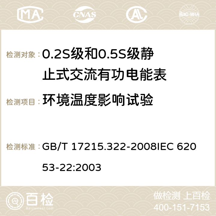 环境温度影响试验 交流电测量设备 特殊要求 第22部分:静止式有功电能表(0.2S级和0.5S级) GB/T 17215.322-2008
IEC 62053-22:2003