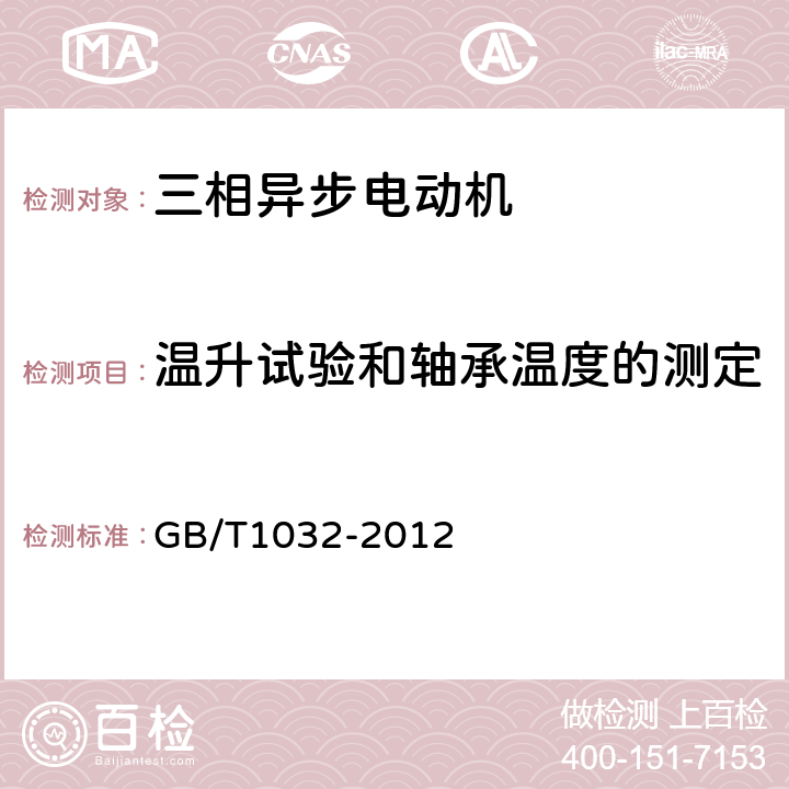 温升试验和轴承温度的测定 三相异步电动机试验方法 GB/T1032-2012 6