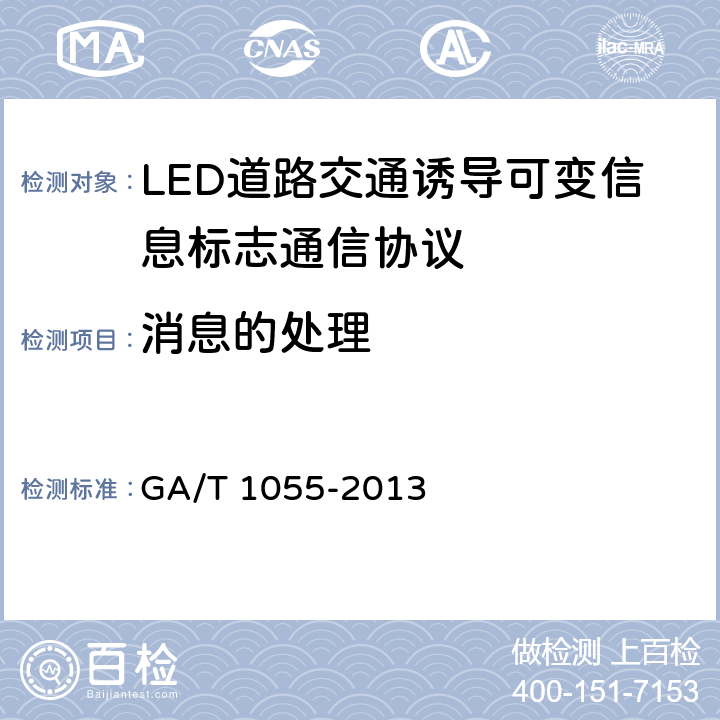 消息的处理 《LED道路交通诱导可变信息标志通信协议》 GA/T 1055-2013 6.6