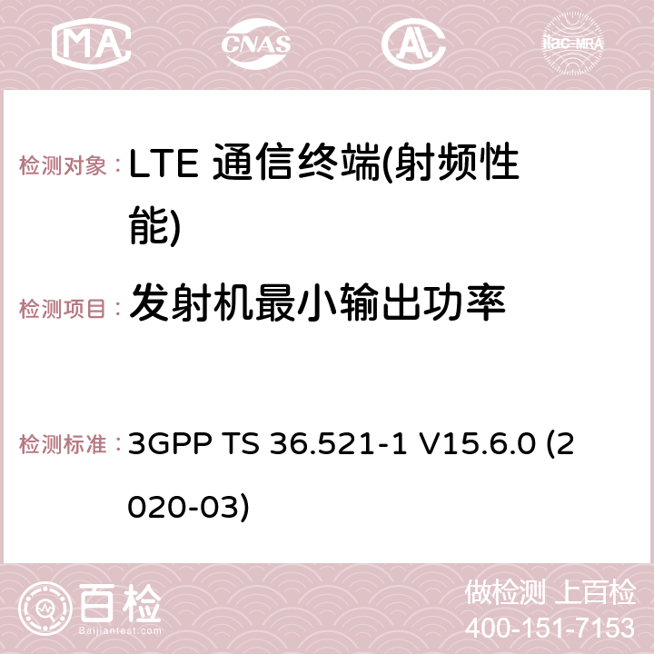 发射机最小输出功率 3GPP技术规范无线接入网络；演进通用陆地无线接入(E-UTRA)；用户设备(UE)一致性规范；无线电发射和接收；第1部分：一致性测试 3GPP TS 36.521-1 V15.6.0 (2020-03) 6,7