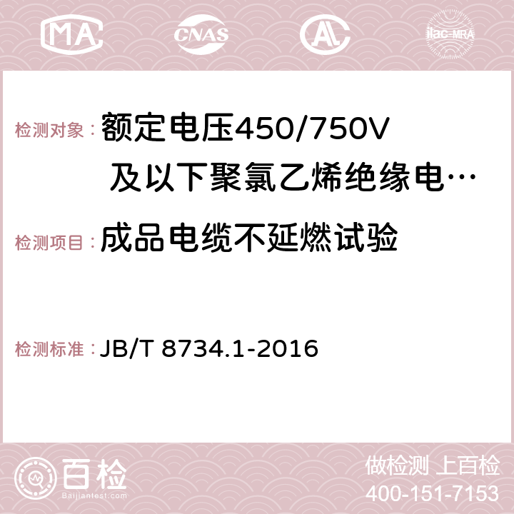 成品电缆不延燃试验 《额定电压450/750V 及以下聚氯乙烯绝缘电缆电线和软线 第1部分：一般规定》 JB/T 8734.1-2016 6.9