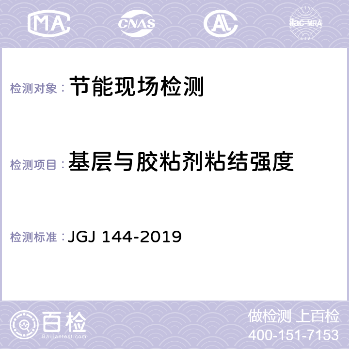 基层与胶粘剂粘结强度 外墙外保温工程技术标准 JGJ 144-2019 附录C.1