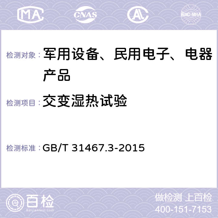 交变湿热试验 电动汽车用锂离子动力蓄电池包和系统 第3部分：安全性要求与测试方法 GB/T 31467.3-2015 /7.8