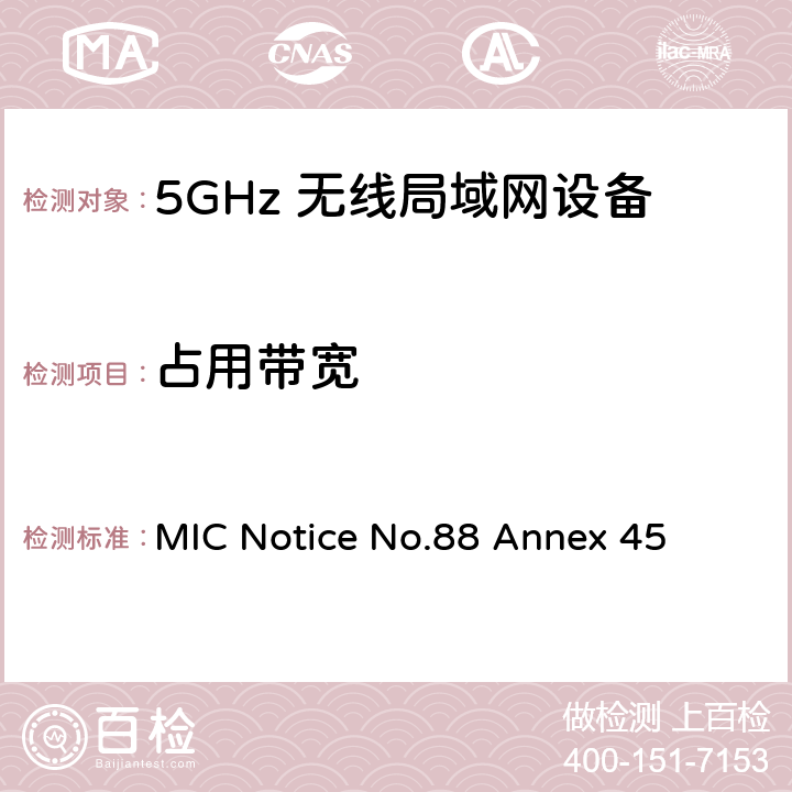 占用带宽 附表45认证规则第2条第1款第19-3、19-3-2和19-3-3条中列出的无线电设备测试方法 MIC Notice No.88 Annex 45 4