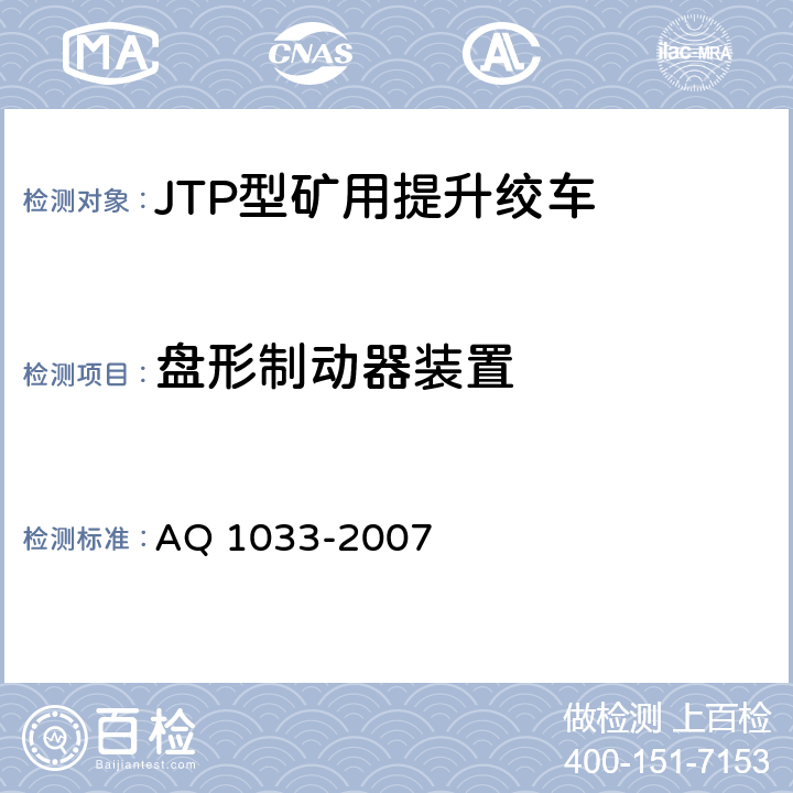 盘形制动器装置 煤矿用JTP型提升绞车安全检验规范 AQ 1033-2007 7.3