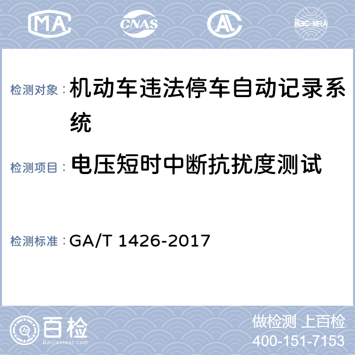 电压短时中断抗扰度测试 《机动车违法停车自动记录系统通用技术条件》 GA/T 1426-2017 6.8.4