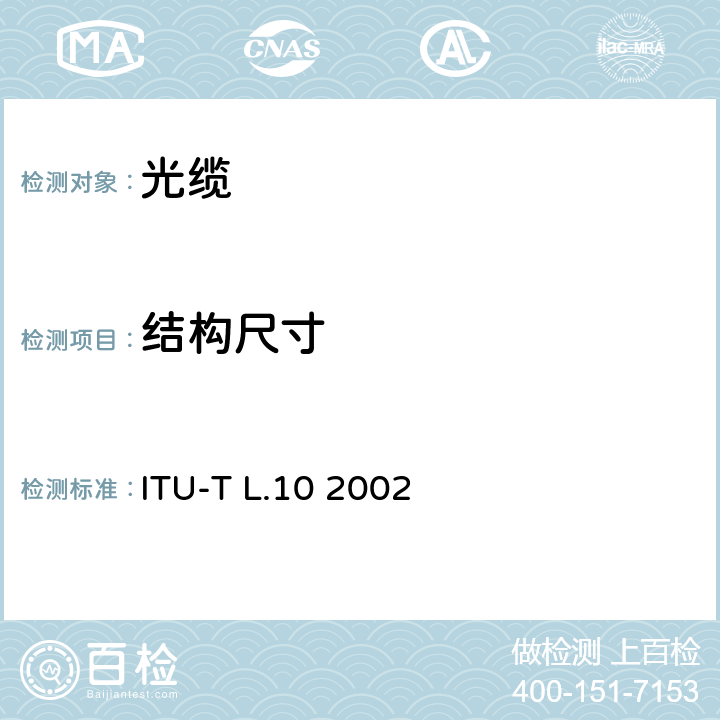 结构尺寸 ITU-T L.10-2002 管道和隧道中用光缆