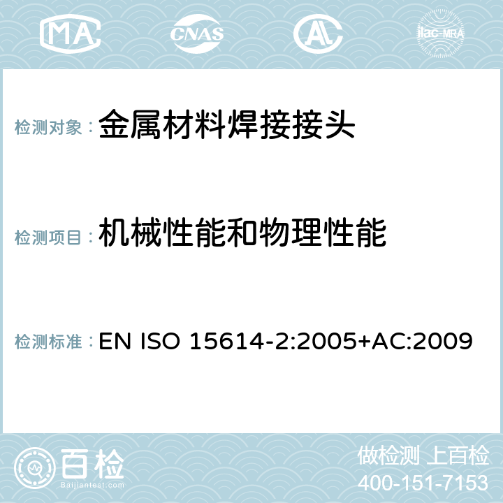 机械性能和物理性能 金属材料焊接工艺规范和评定 - 焊接工艺试验 第2部分：铝及铝合金的弧焊 EN ISO 15614-2:2005+AC:2009