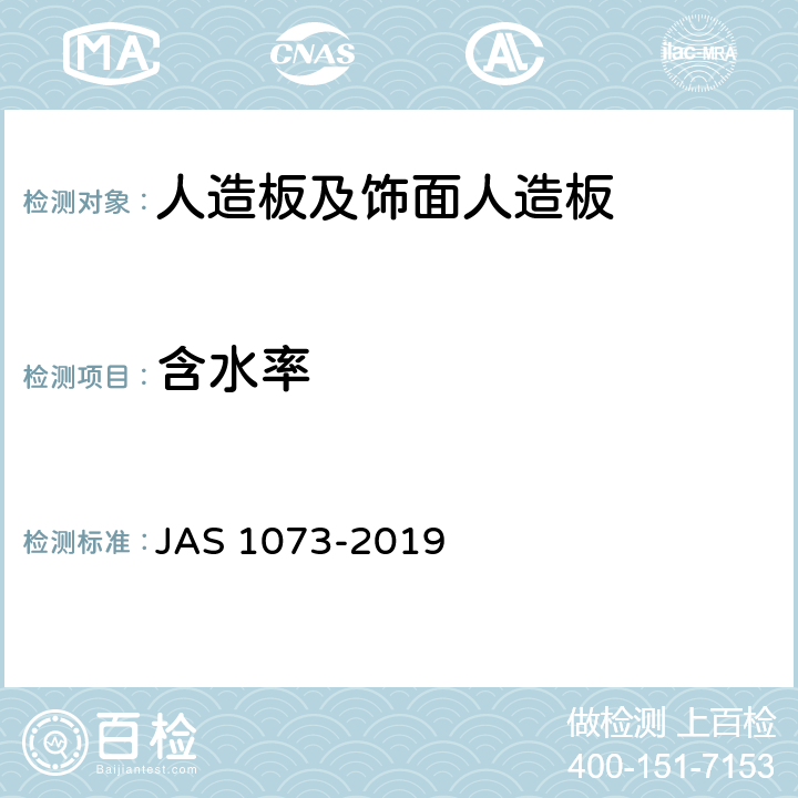 含水率 日本农业标准-地板 JAS 1073-2019