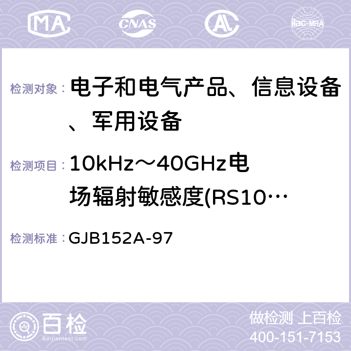 10kHz～40GHz电场辐射敏感度(RS103) 军用设备和分系统电磁发射和敏感度测量 GJB152A-97 5