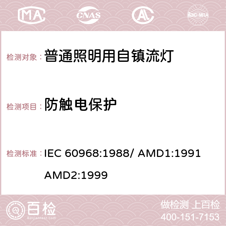 防触电保护 普通照明用自镇流灯的安全要求 IEC 60968:1988/ 
AMD1:1991
AMD2:1999 6