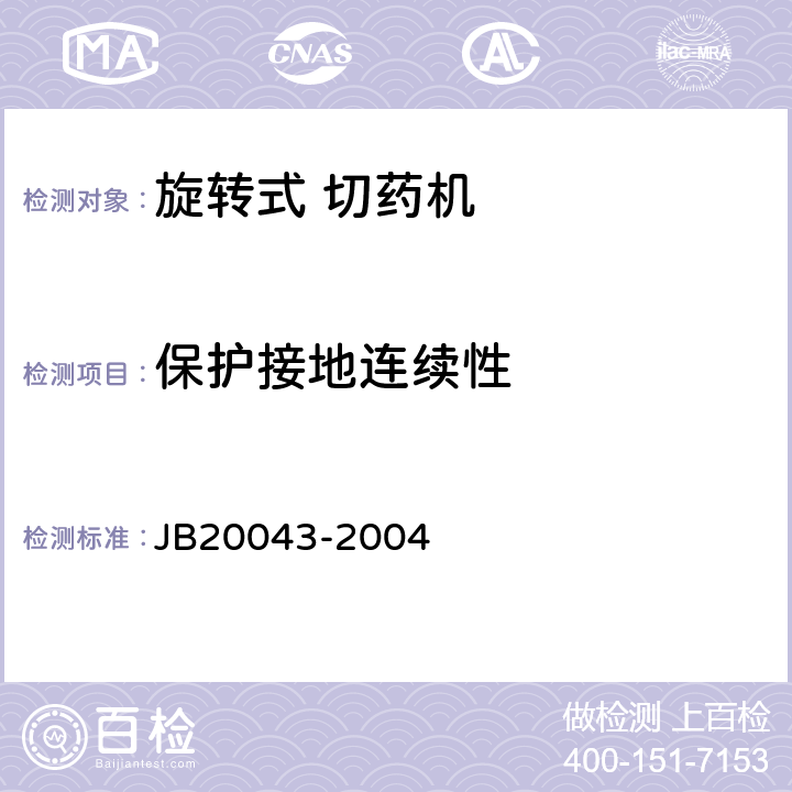 保护接地连续性 旋转式切药机 JB20043-2004 5.4.1.1