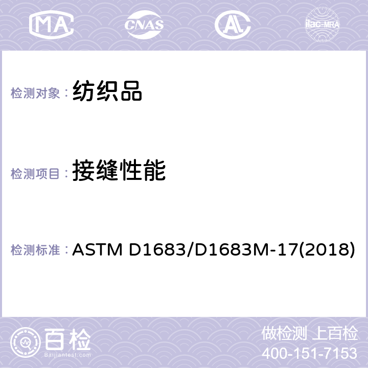 接缝性能 机织物接缝处的拉伸性能 ASTM D1683/D1683M-17(2018)