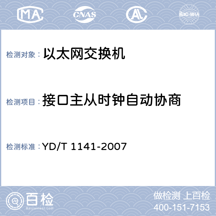 接口主从时钟自动协商 YD/T 1141-2007 以太网交换机测试方法