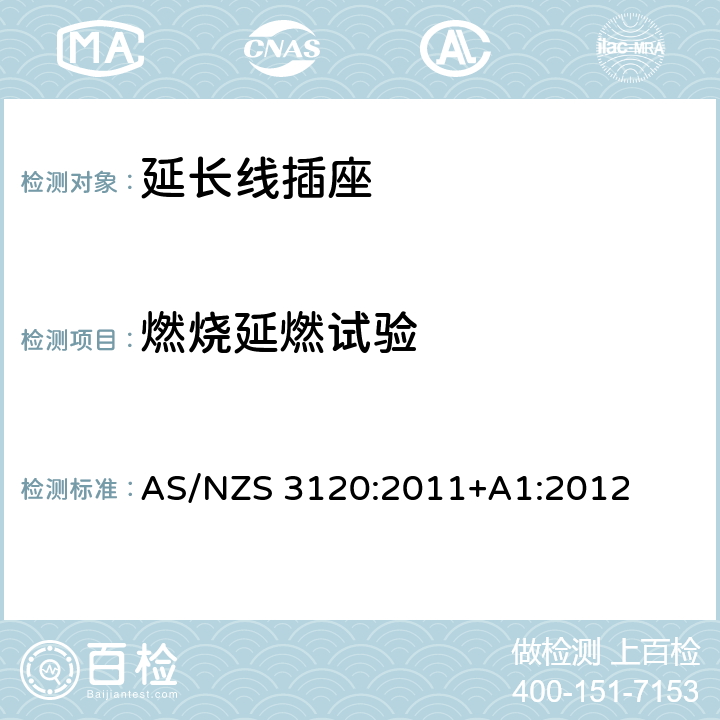 燃烧延燃试验 认可及测试规范 - 延长线插座 AS/NZS 3120:2011+A1:2012 2.13.11
