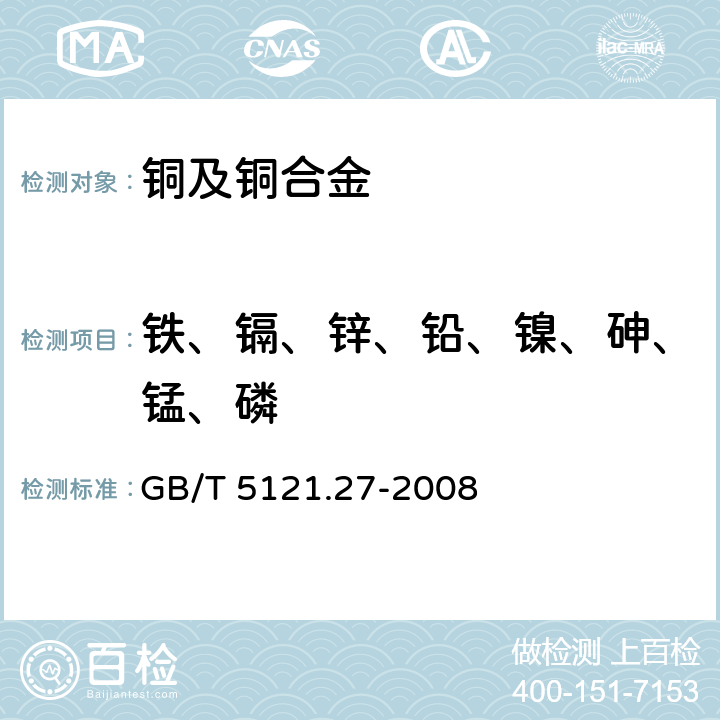 铁、镉、锌、铅、镍、砷、锰、磷 铜及铜合金化学分析方法第27部分：电感耦合等离子体原子发射光谱法 GB/T 5121.27-2008