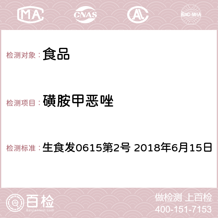 磺胺甲恶唑 日本厚生劳动省 《HPLC动物用医药品等的一齐分析法Ⅰ(畜水产物)》 生食发0615第2号 2018年6月15日