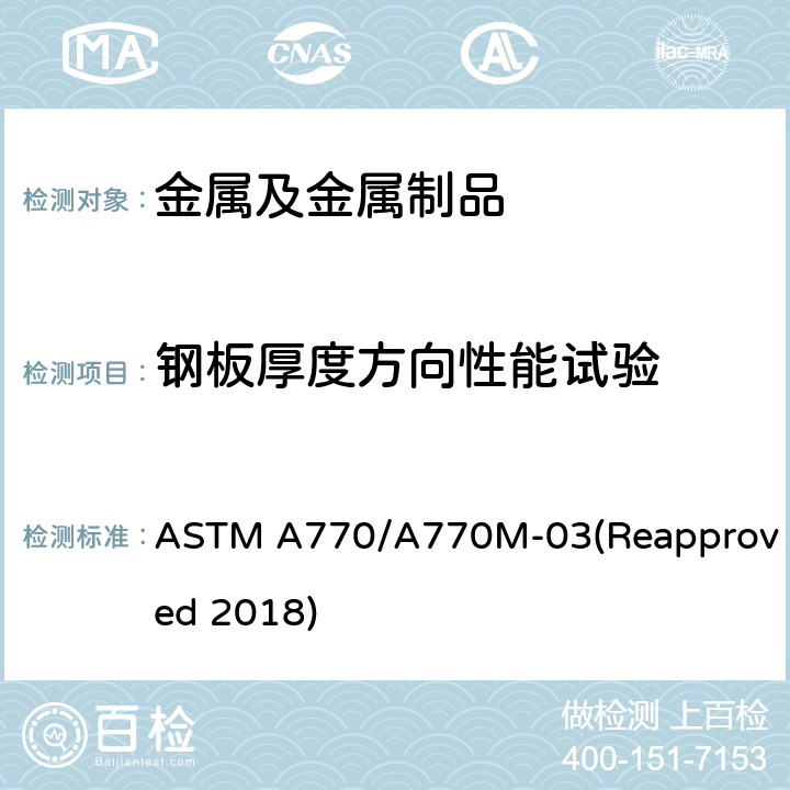 钢板厚度方向性能试验 特殊用途钢板板厚方向拉伸试验 ASTM A770/A770M-03(Reapproved 2018)