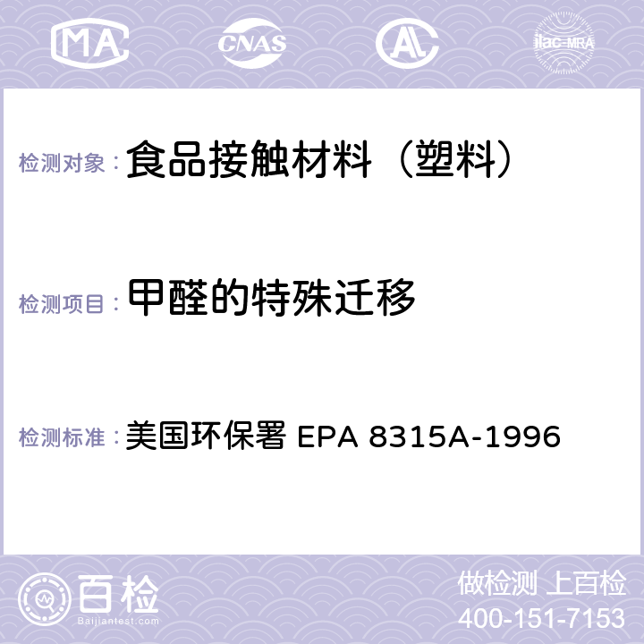 甲醛的特殊迁移 EPA 8315A-1996 高效液相色谱法（HPLC）测定羰基化合物 美国环保署 