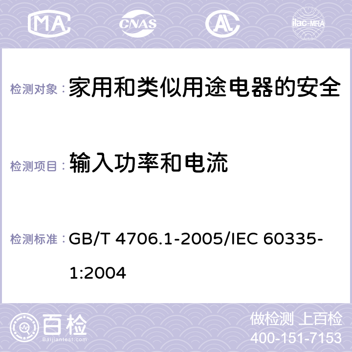 输入功率和电流 家用和类似用途电器的安全 第1部分：通用要求 GB/T 4706.1-2005/IEC 60335-1:2004 10