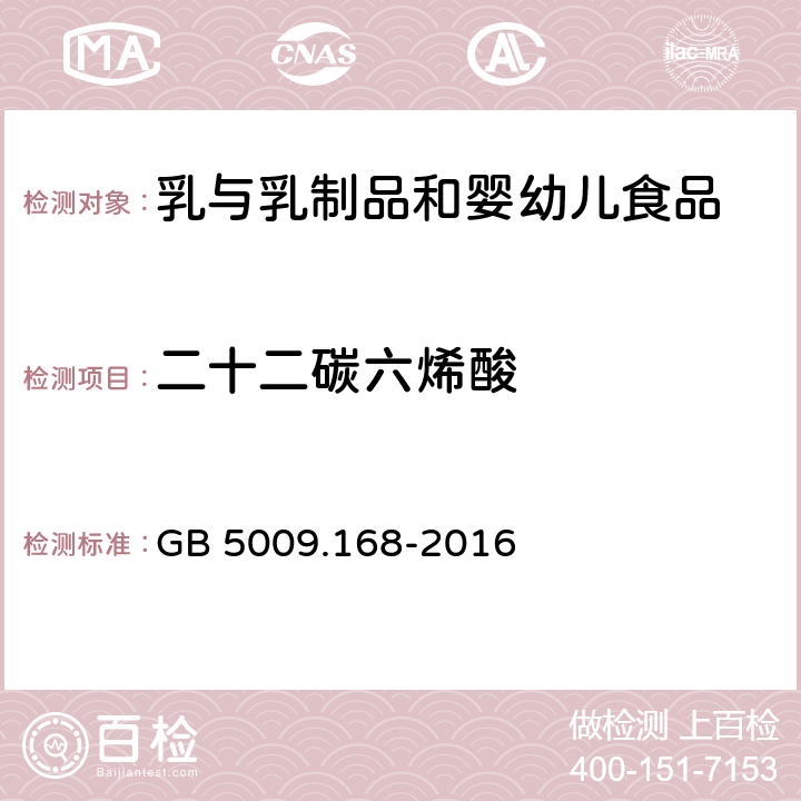 二十二碳六烯酸 食品安全國家標(biāo)準(zhǔn) 食品中脂肪酸的測定 GB 5009.168-2016